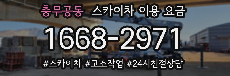 충무공동 스카이차 이용 요금