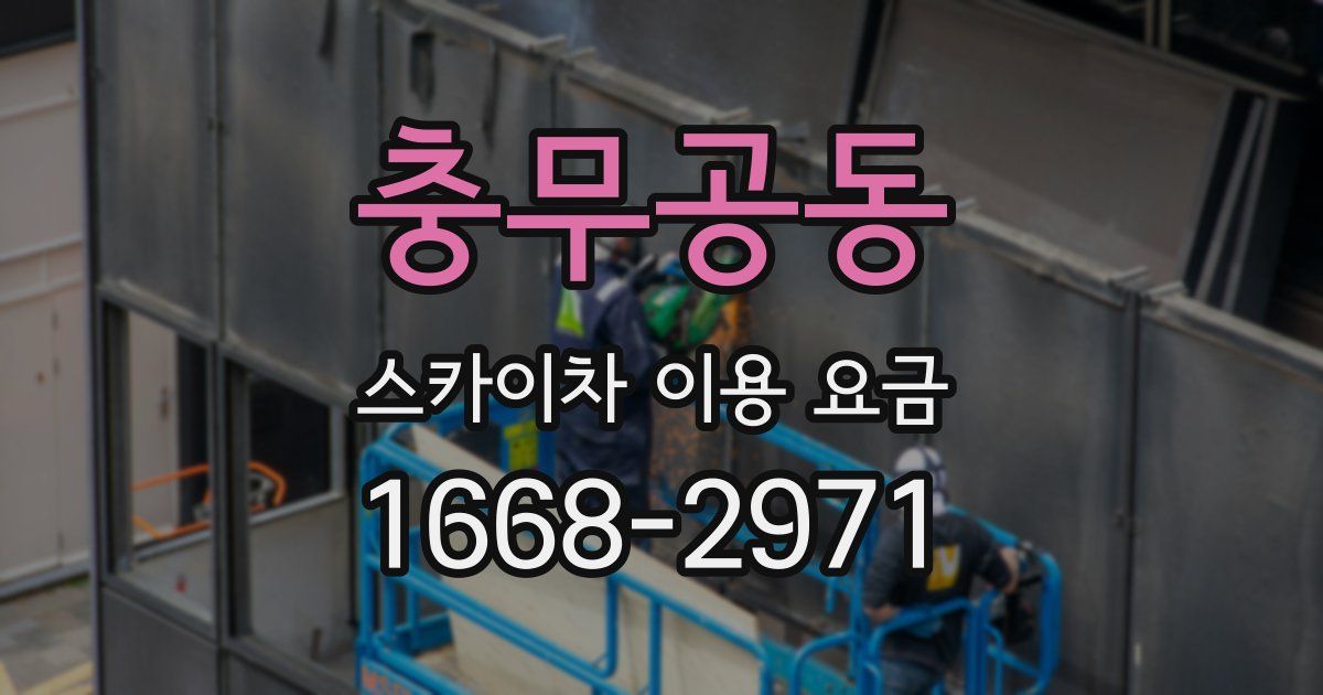 충무공동 스카이차 이용 요금