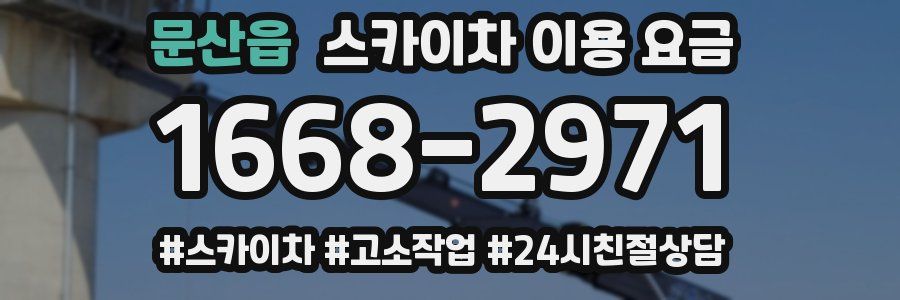 문산읍 스카이차 이용 요금