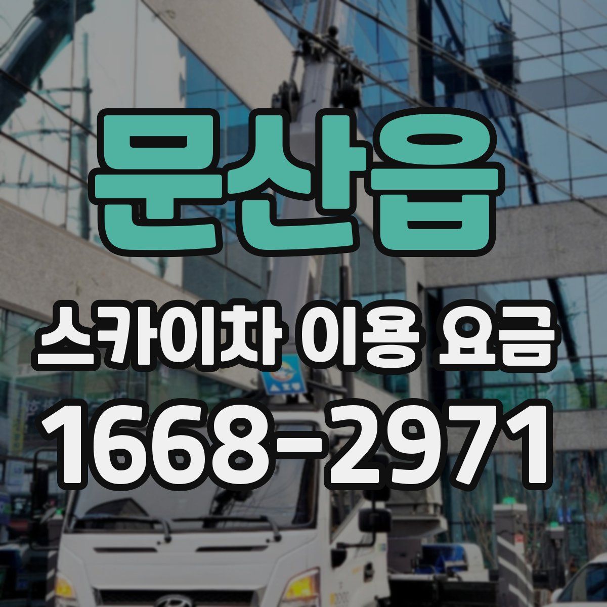 문산읍 스카이차 이용 요금