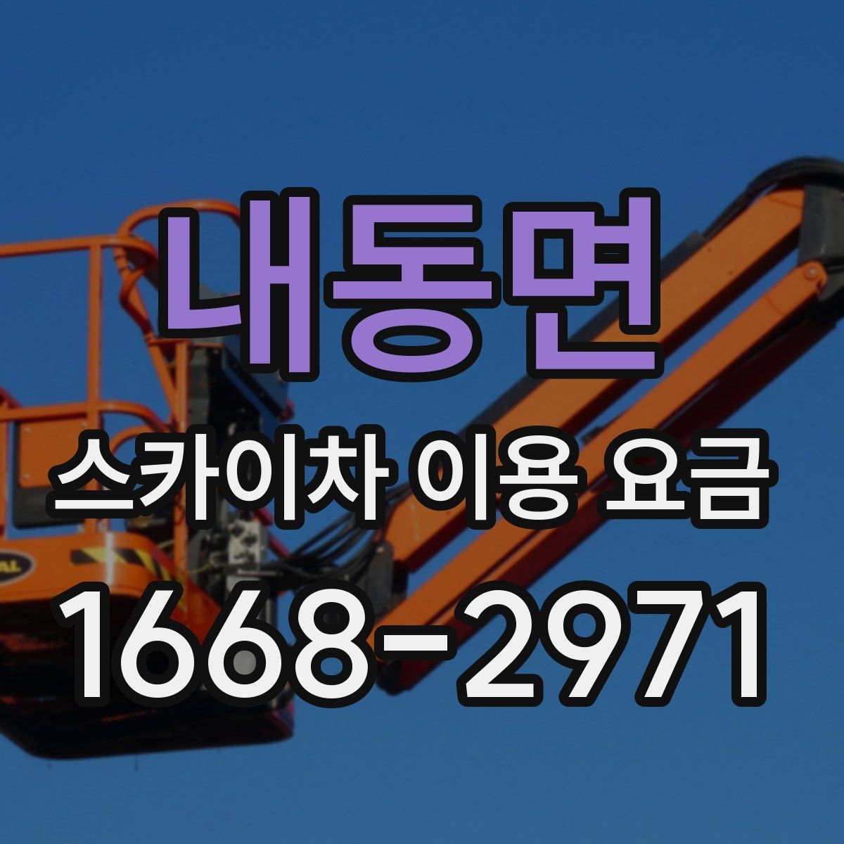 내동면 스카이차 이용 요금