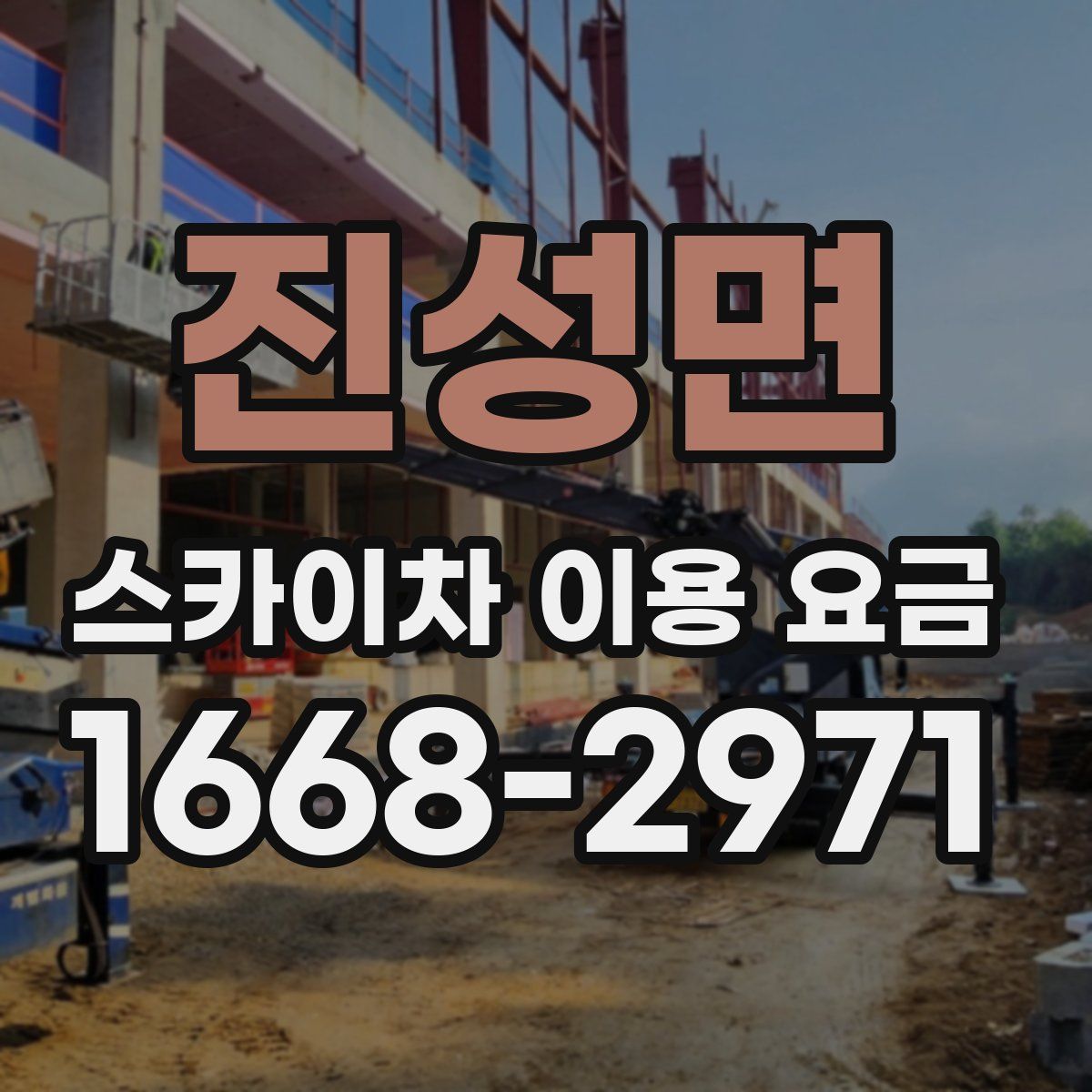 진성면 스카이차 이용 요금
