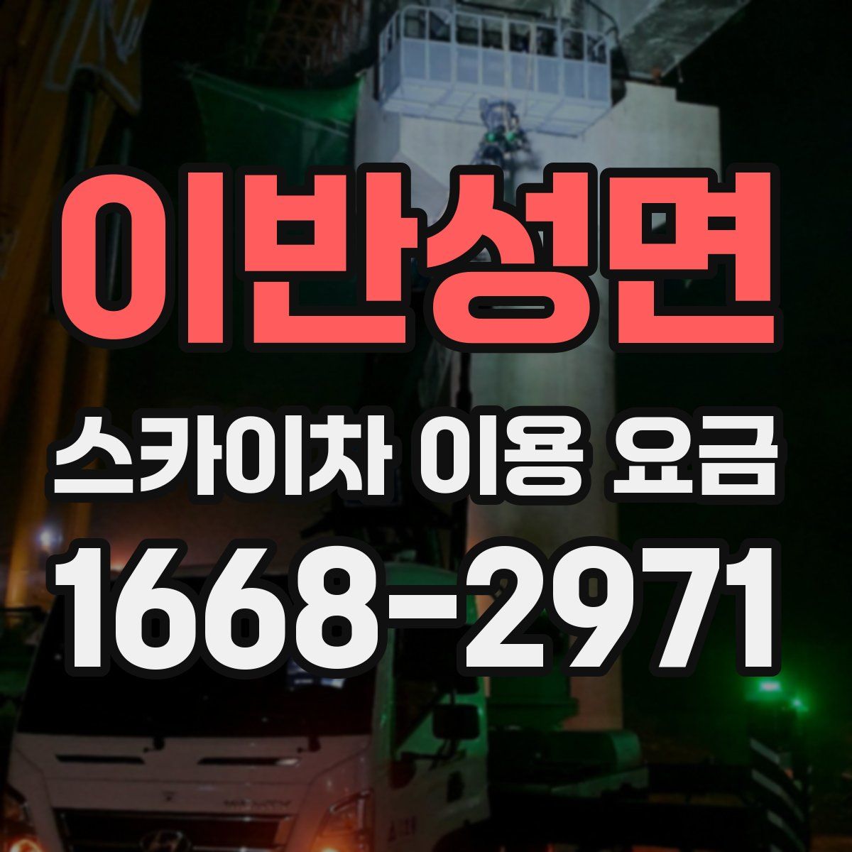 이반성면 스카이차 이용 요금