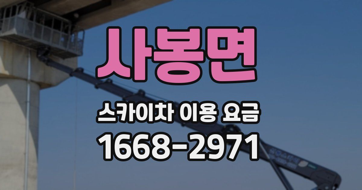 사봉면 스카이차 이용 요금