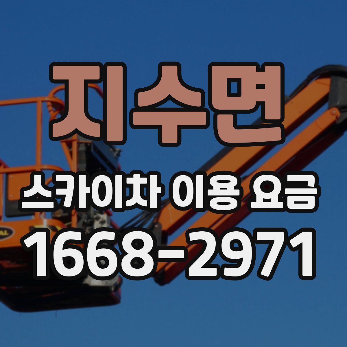 지수면 스카이차 이용 요금