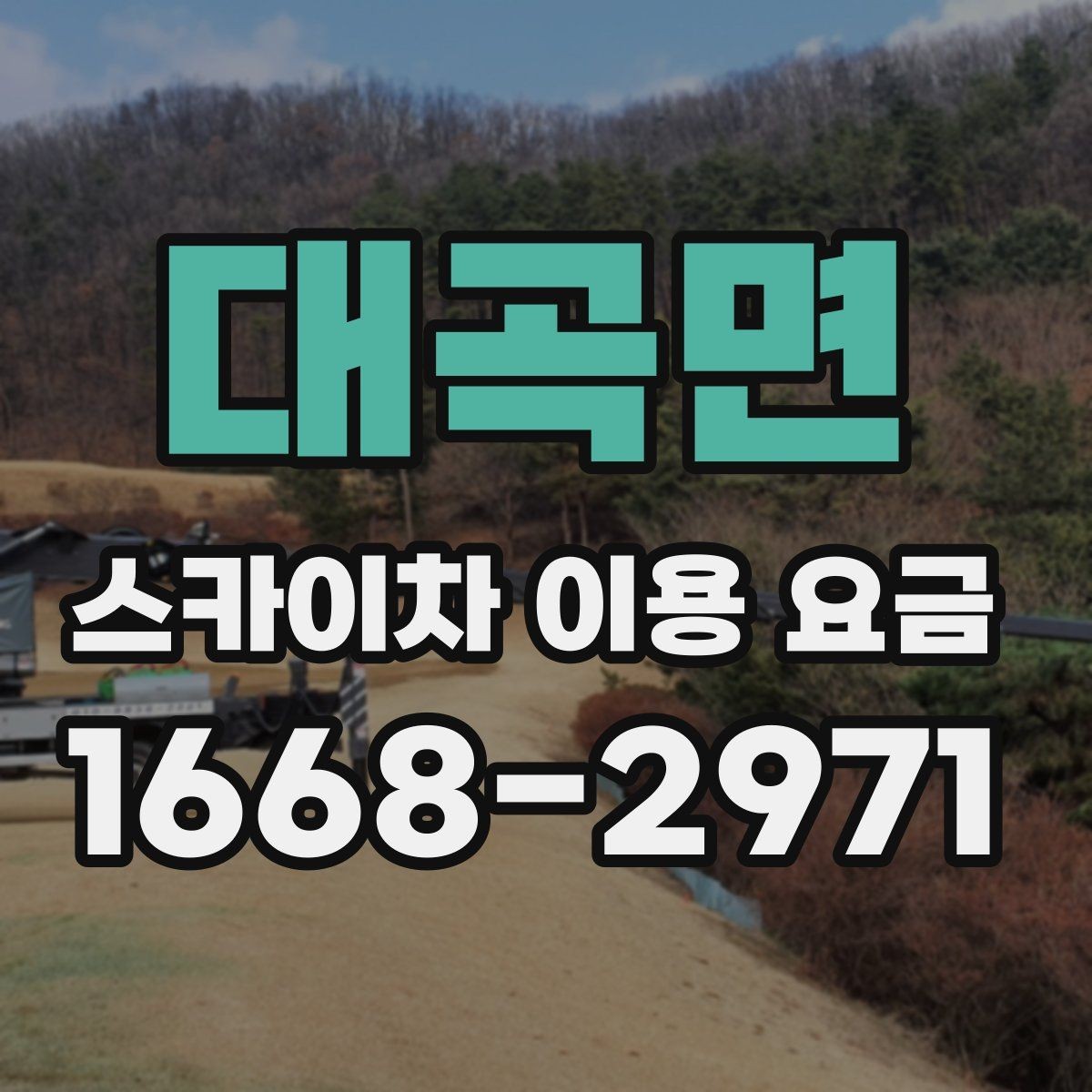 대곡면 스카이차 이용 요금 상담에서 자주 묻는 질문