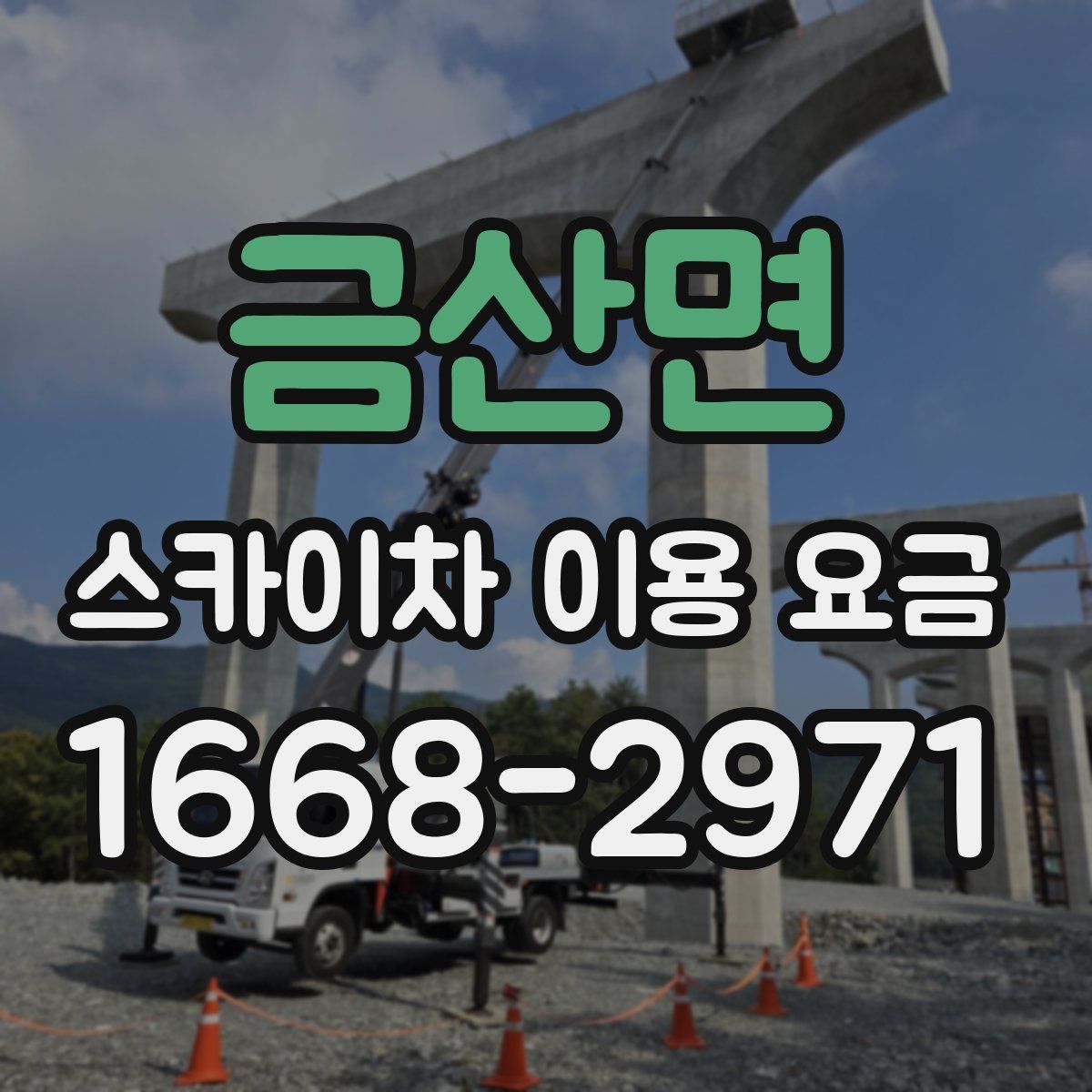금산면 스카이차 이용 요금