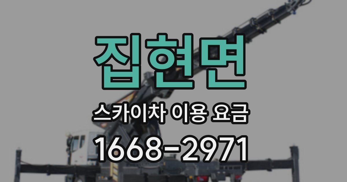 집현면 스카이차 이용 요금