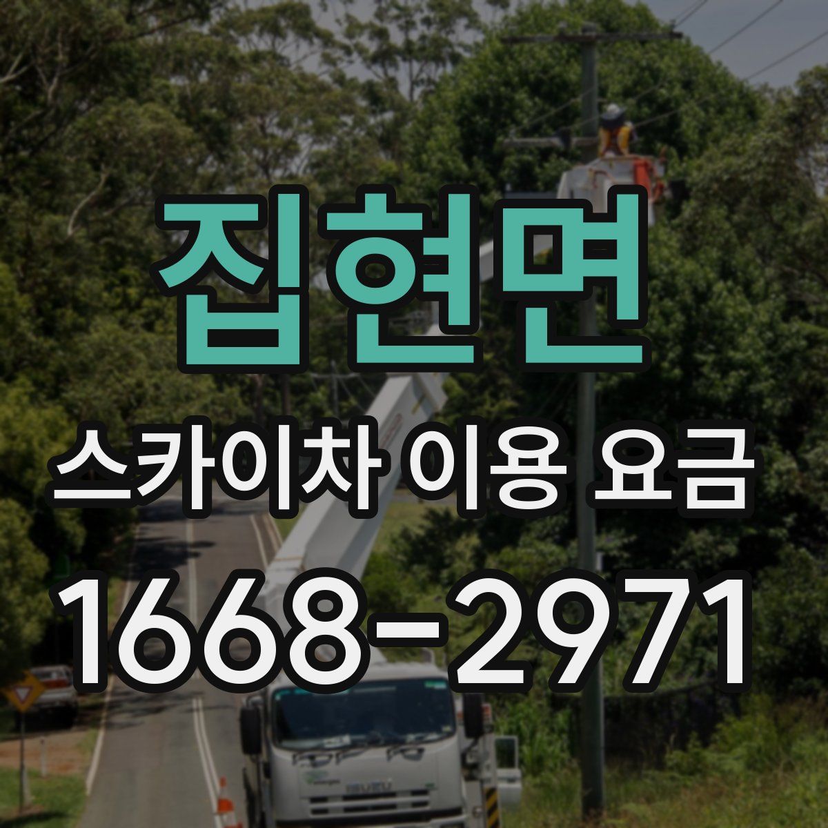 집현면 스카이차 이용 요금