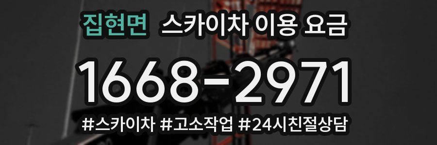 집현면 스카이차 이용 요금