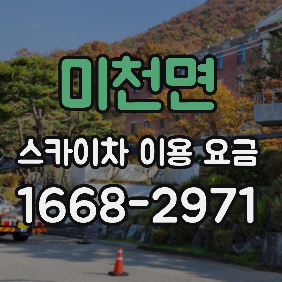 미천면 스카이차 이용 요금