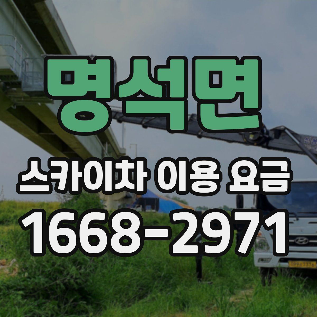 명석면 스카이차 이용 요금