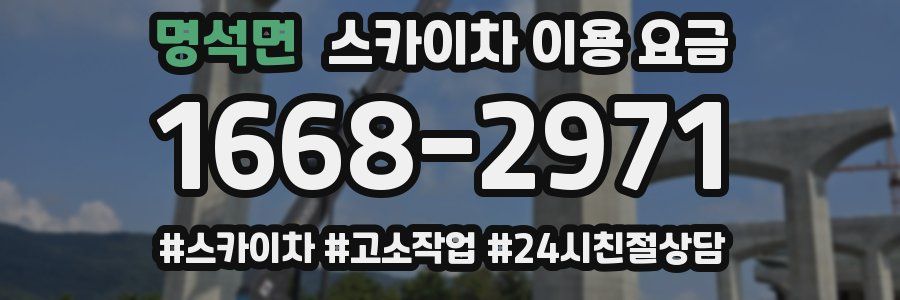 명석면 스카이차 이용 요금