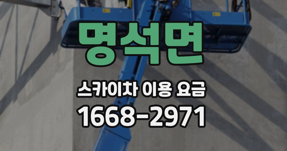 명석면 스카이차 이용 요금