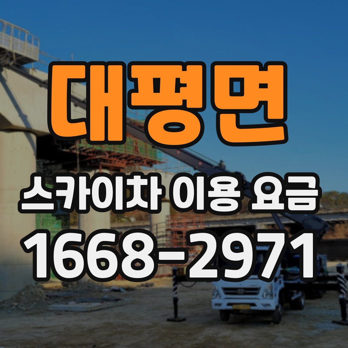 대평면 스카이차 이용 요금