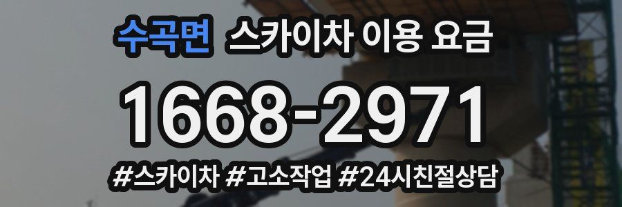 수곡면 스카이차 이용 요금
