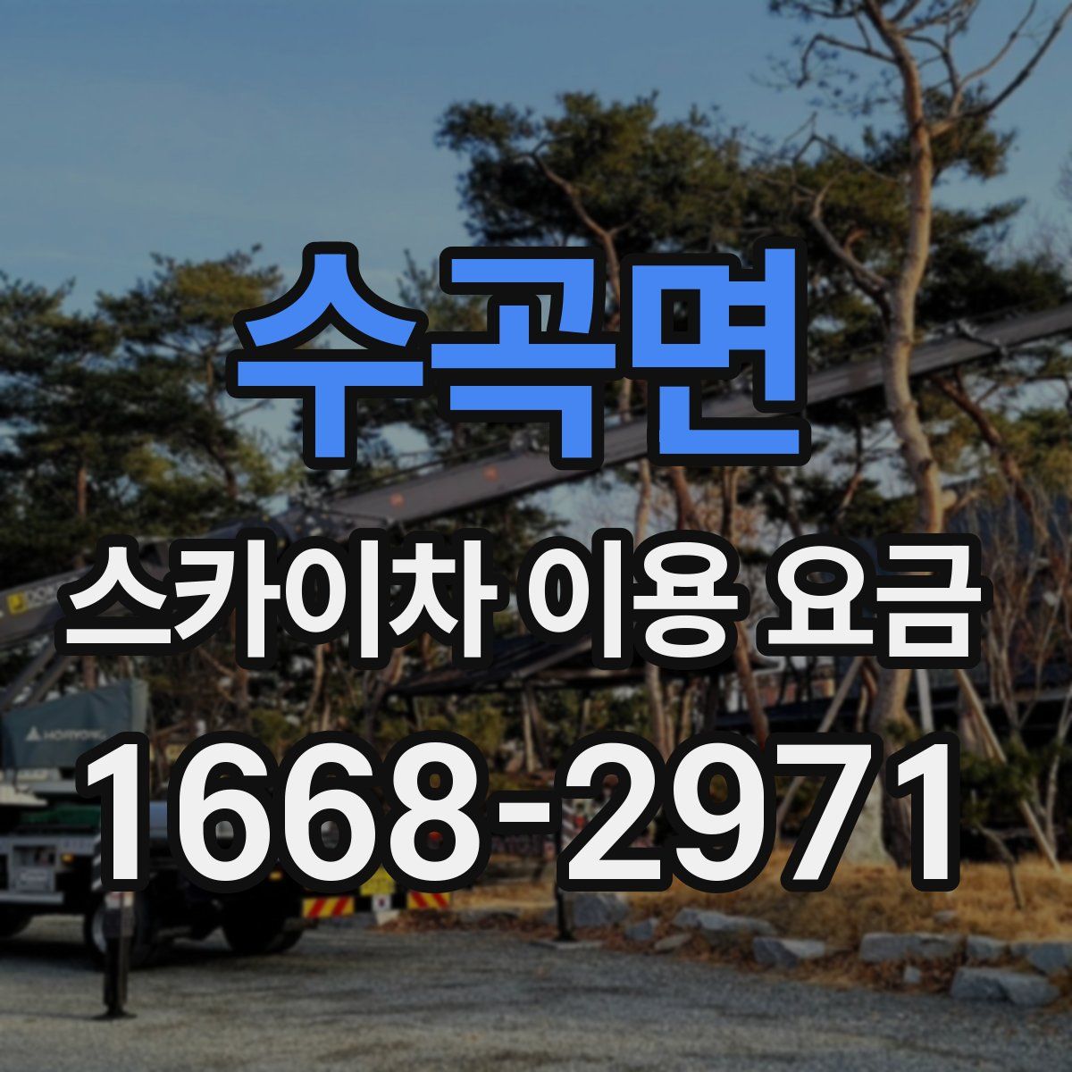 수곡면 스카이차 이용 요금