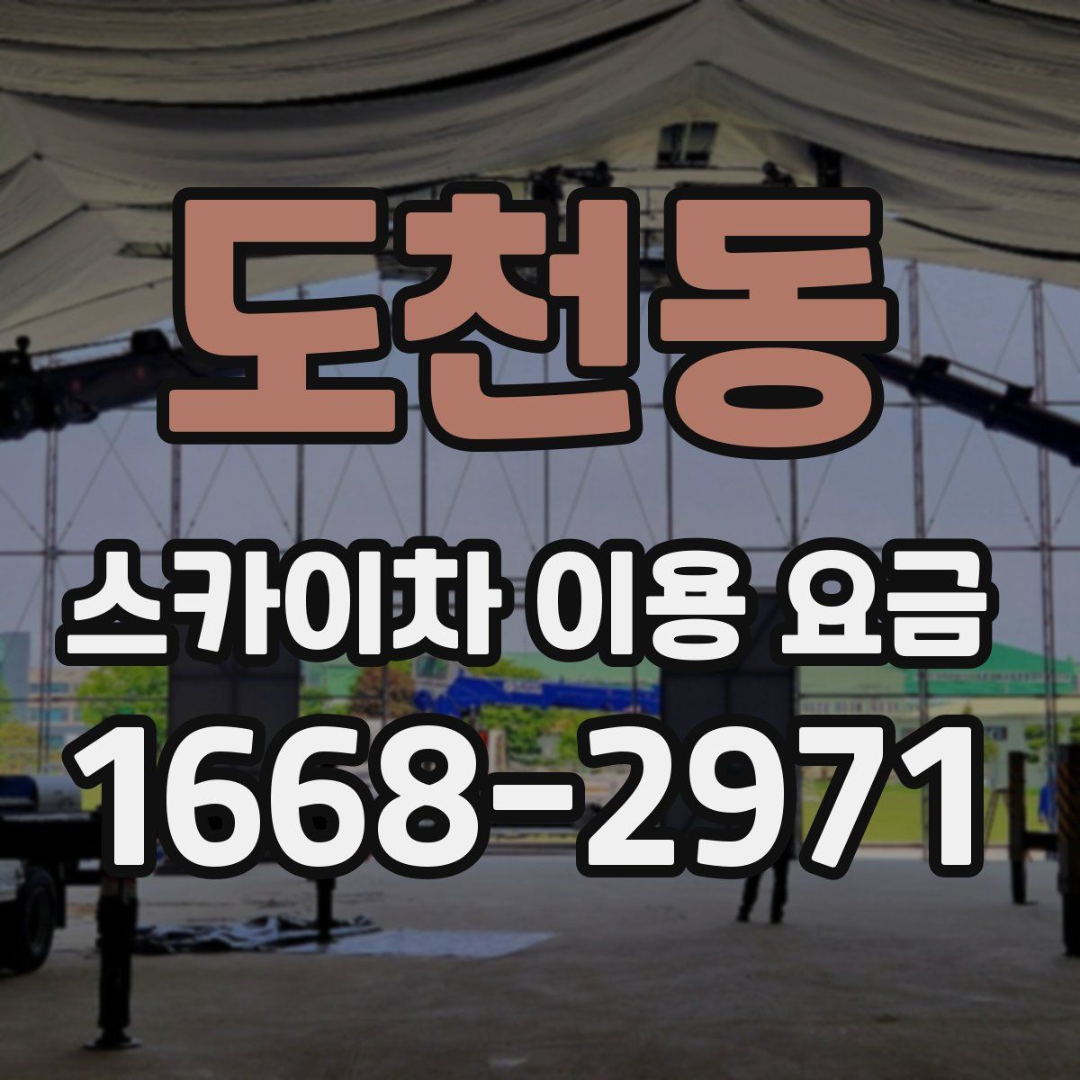 도천동 스카이차 이용 요금