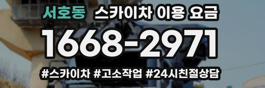 서호동 스카이차 이용 요금