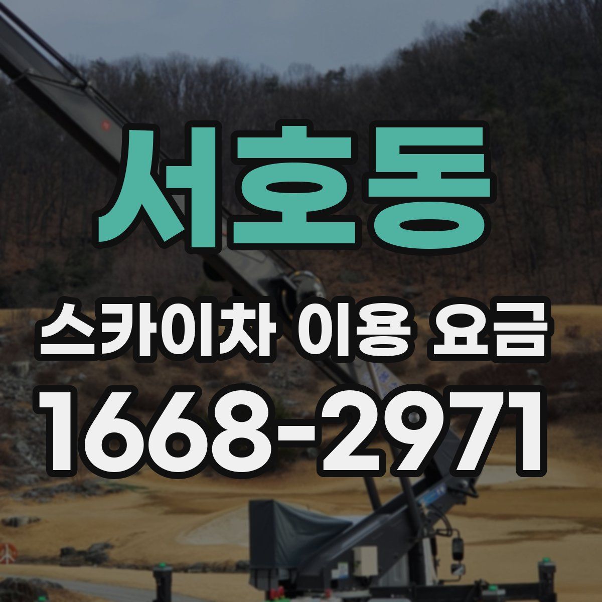 서호동 스카이차 이용 요금