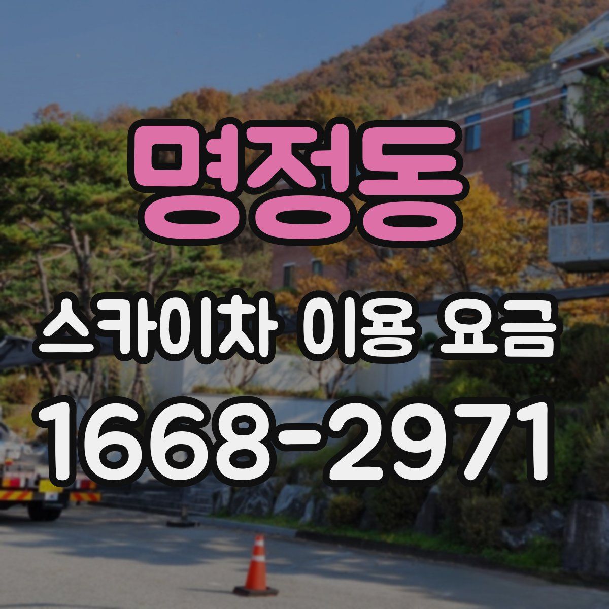 명정동 스카이차 이용 요금