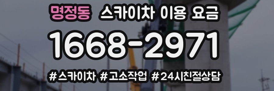 명정동 스카이차 이용 요금
