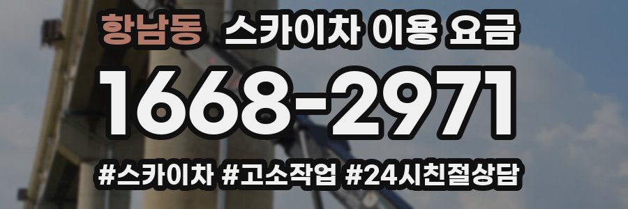 항남동 스카이차 이용 요금