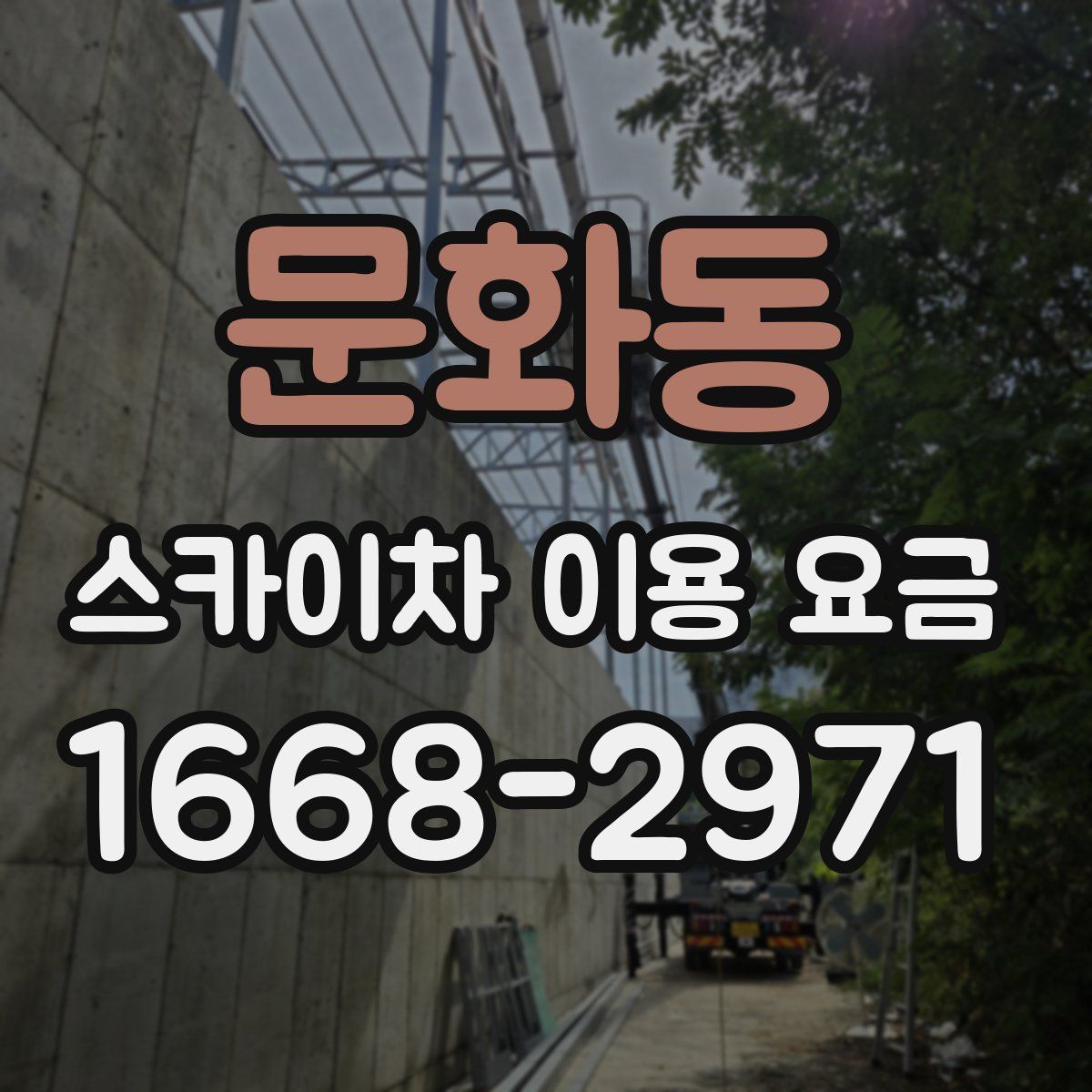 문화동 스카이차 이용 요금