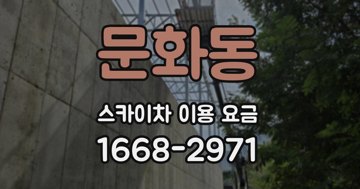 문화동 스카이차 이용 요금