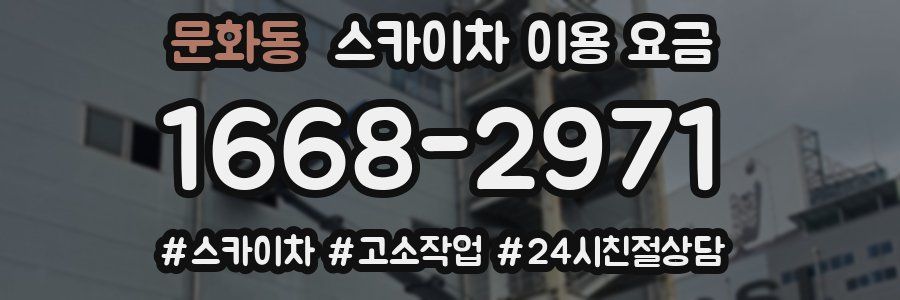 문화동 스카이차 이용 요금