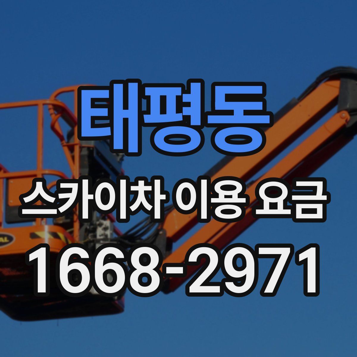 태평동 스카이차 이용 요금