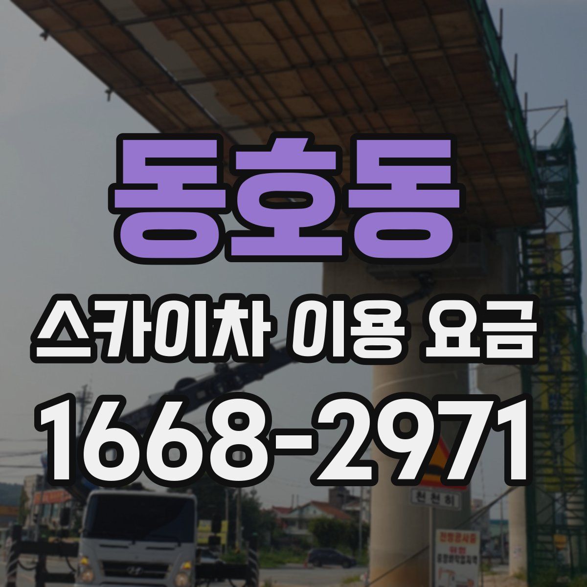 동호동 스카이차 이용 요금