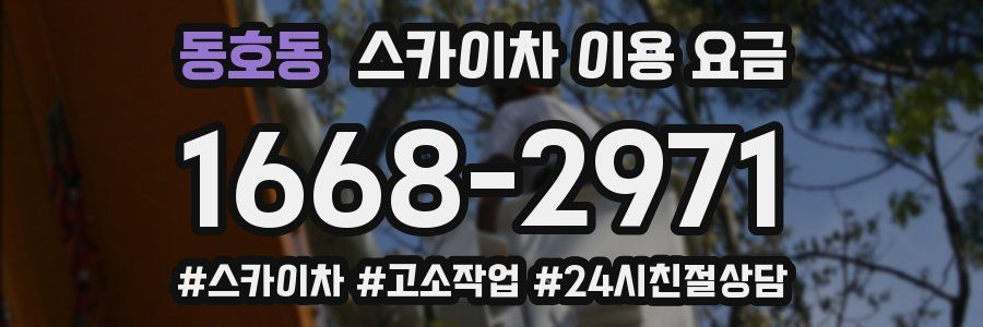 동호동 스카이차 이용 요금