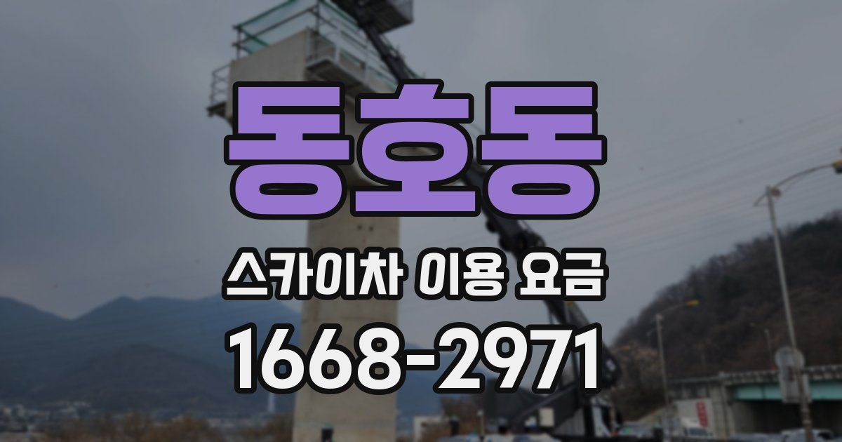 동호동 스카이차 이용 요금