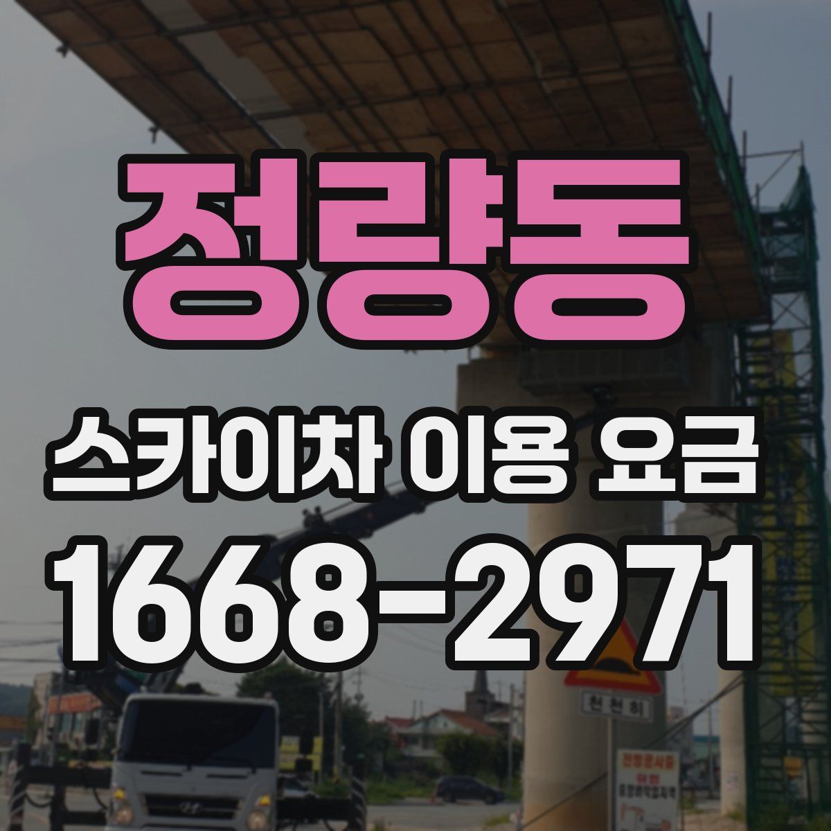 정량동 스카이차 이용 요금