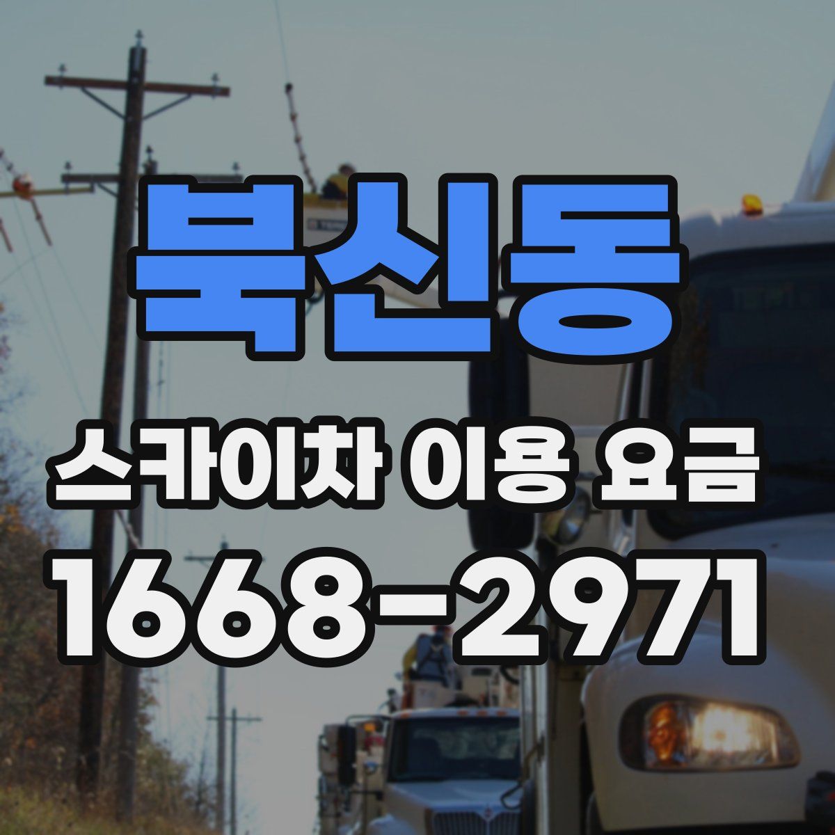 북신동 스카이차 이용 요금