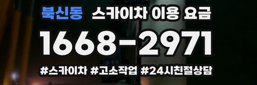 북신동 스카이차 이용 요금