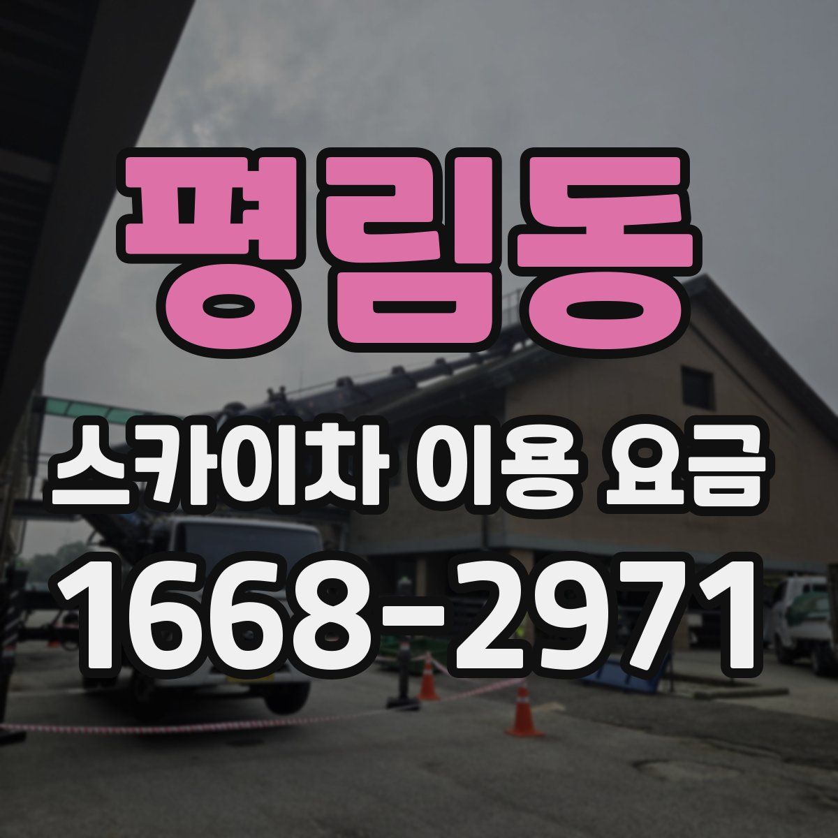 평림동 스카이차 이용 요금