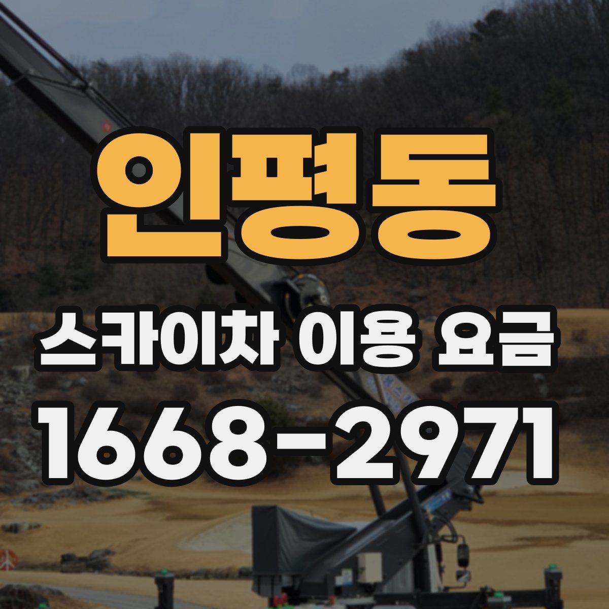 인평동 스카이차 이용 요금