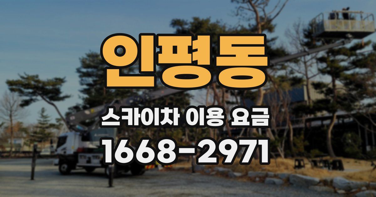 인평동 스카이차 이용 요금