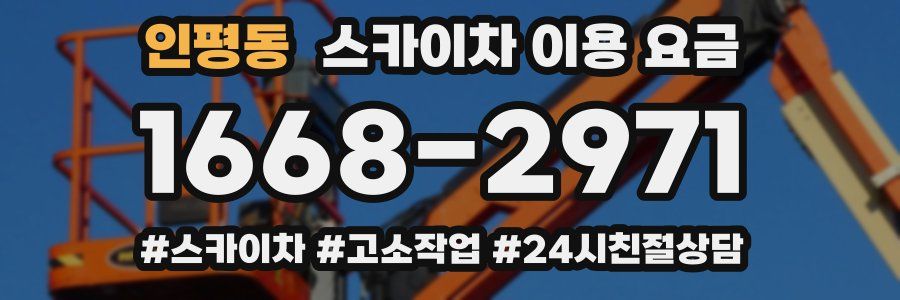 인평동 스카이차 이용 요금