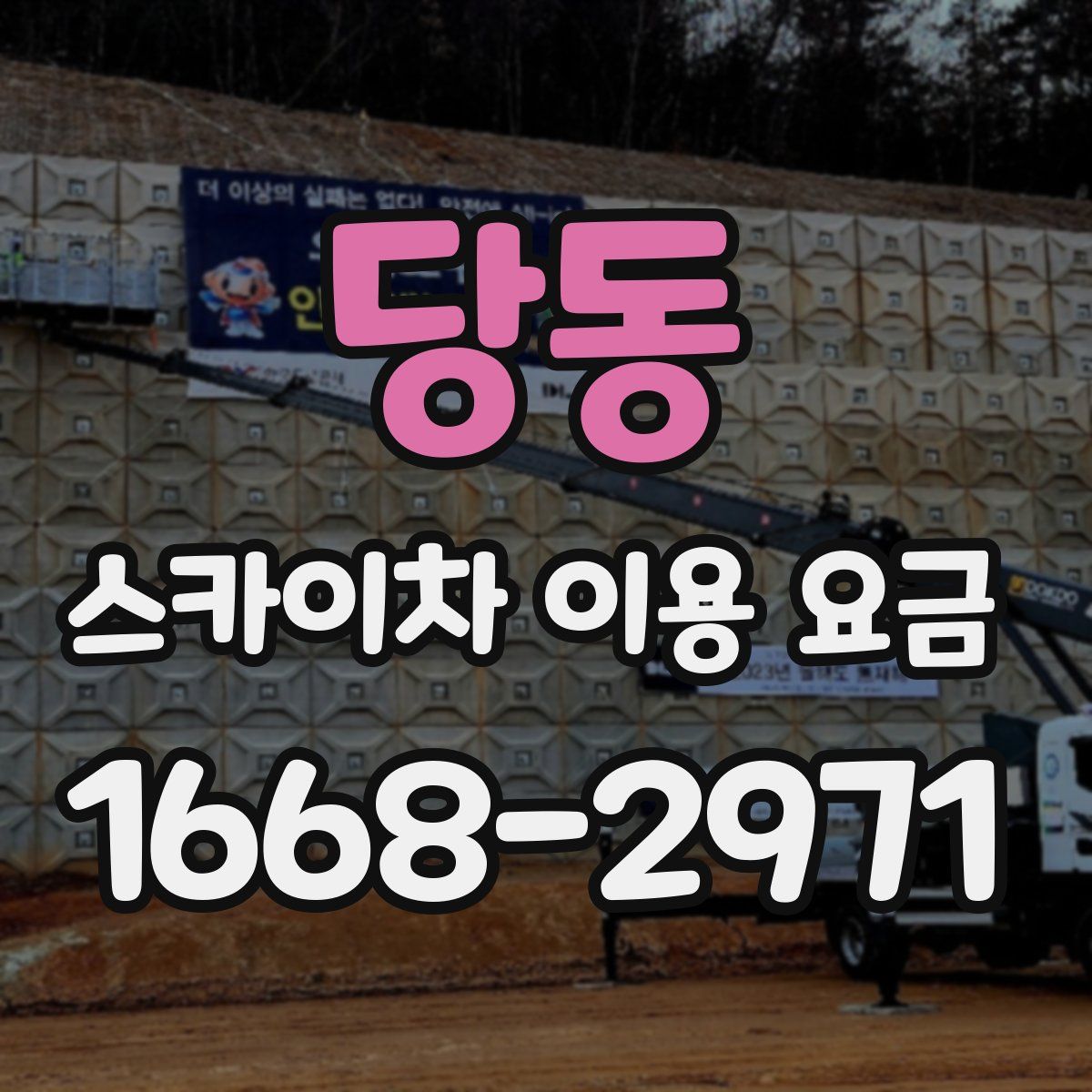 당동 스카이차 이용 요금