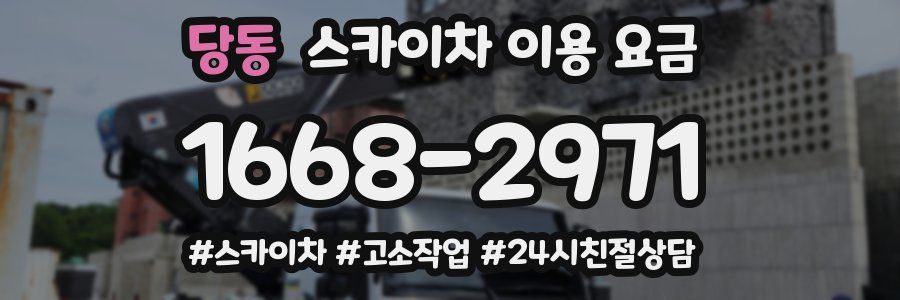 당동 스카이차 이용 요금