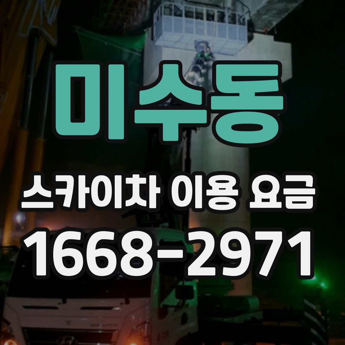 미수동 스카이차 이용 요금