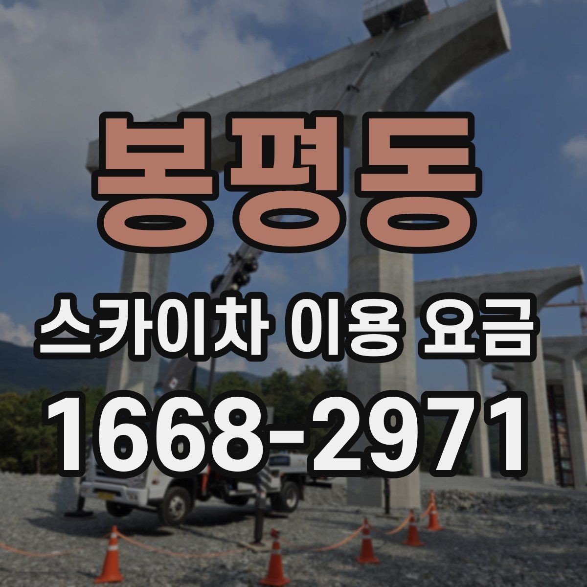 봉평동 스카이차 이용 요금 지역별 차이를 보는 방법