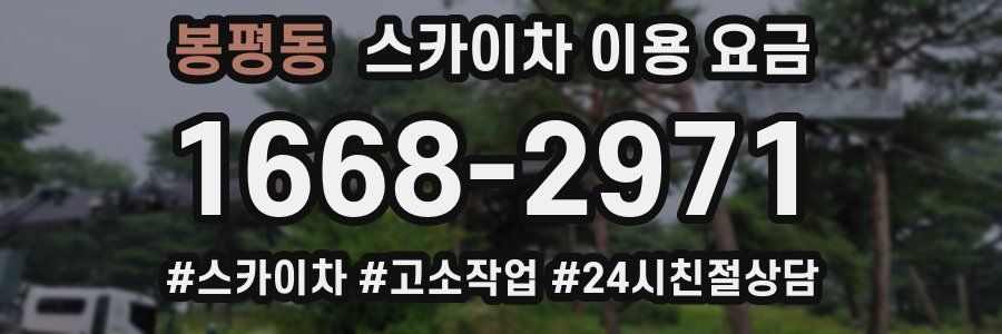 봉평동 스카이차 이용 요금