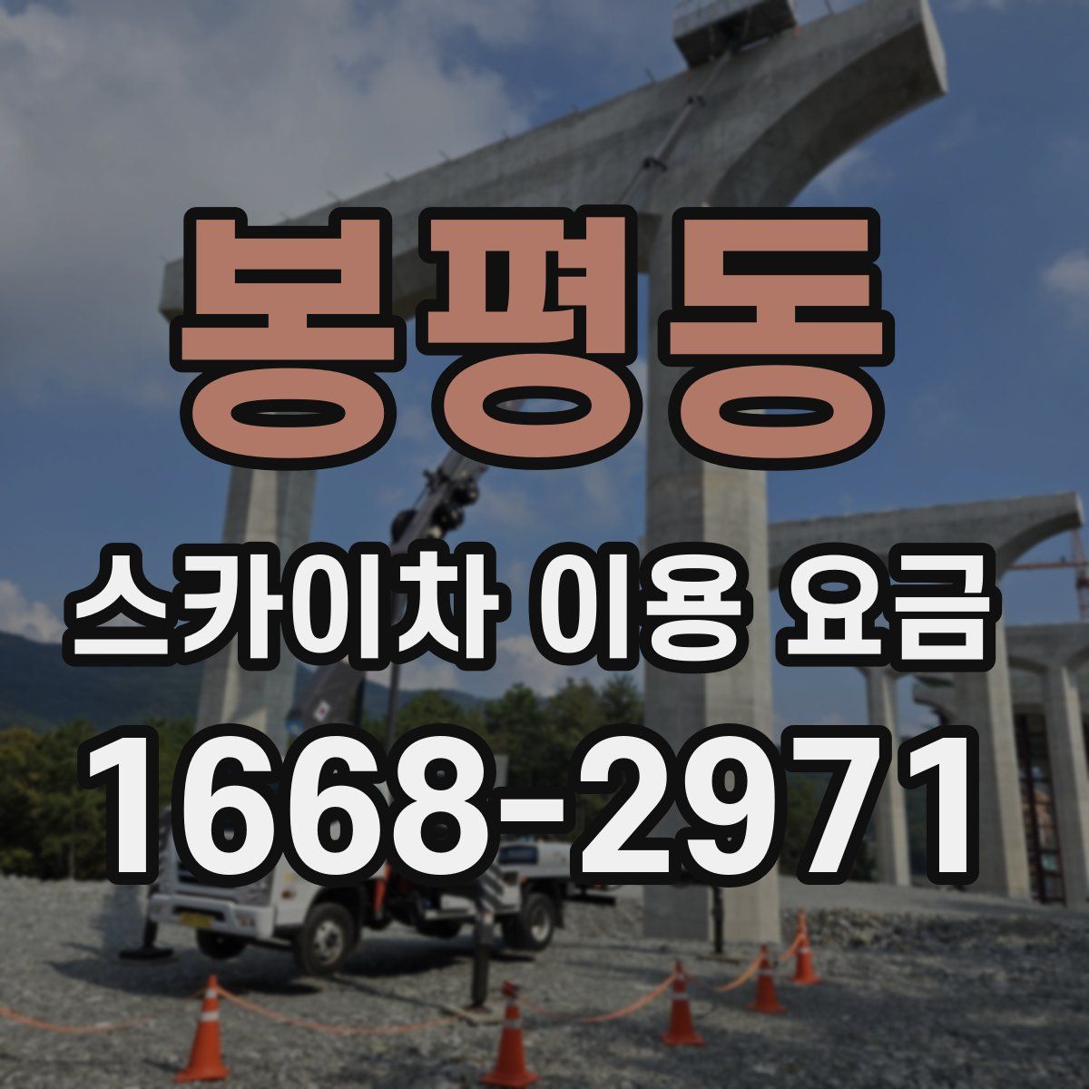 봉평동 스카이차 이용 요금