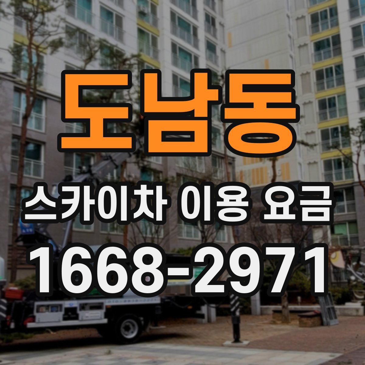 도남동 스카이차 이용 요금