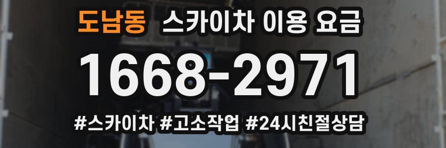 도남동 스카이차 이용 요금