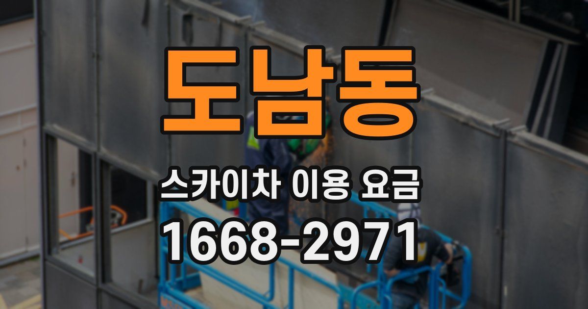 도남동 스카이차 이용 요금